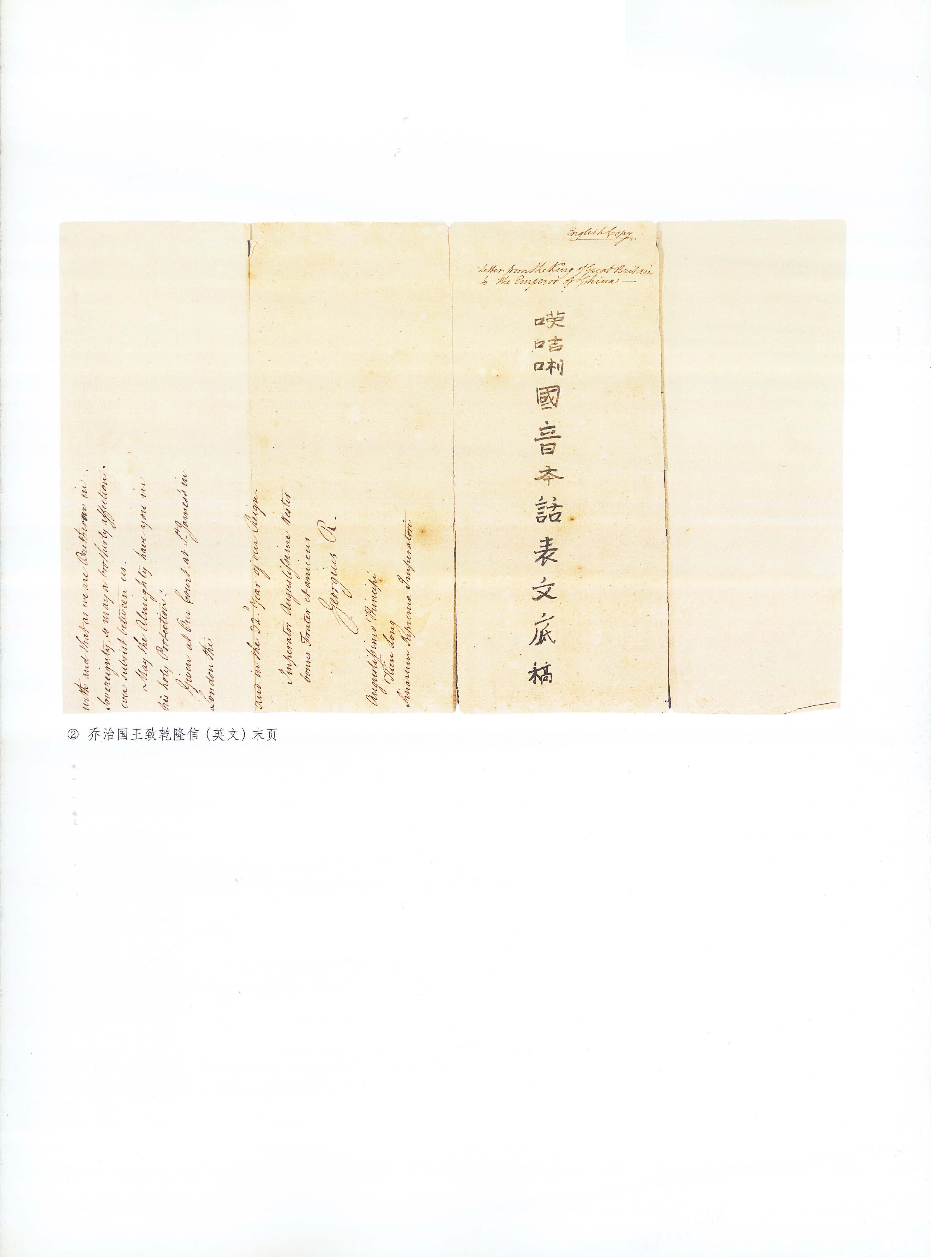英国国王乔治三世致乾隆皇帝信