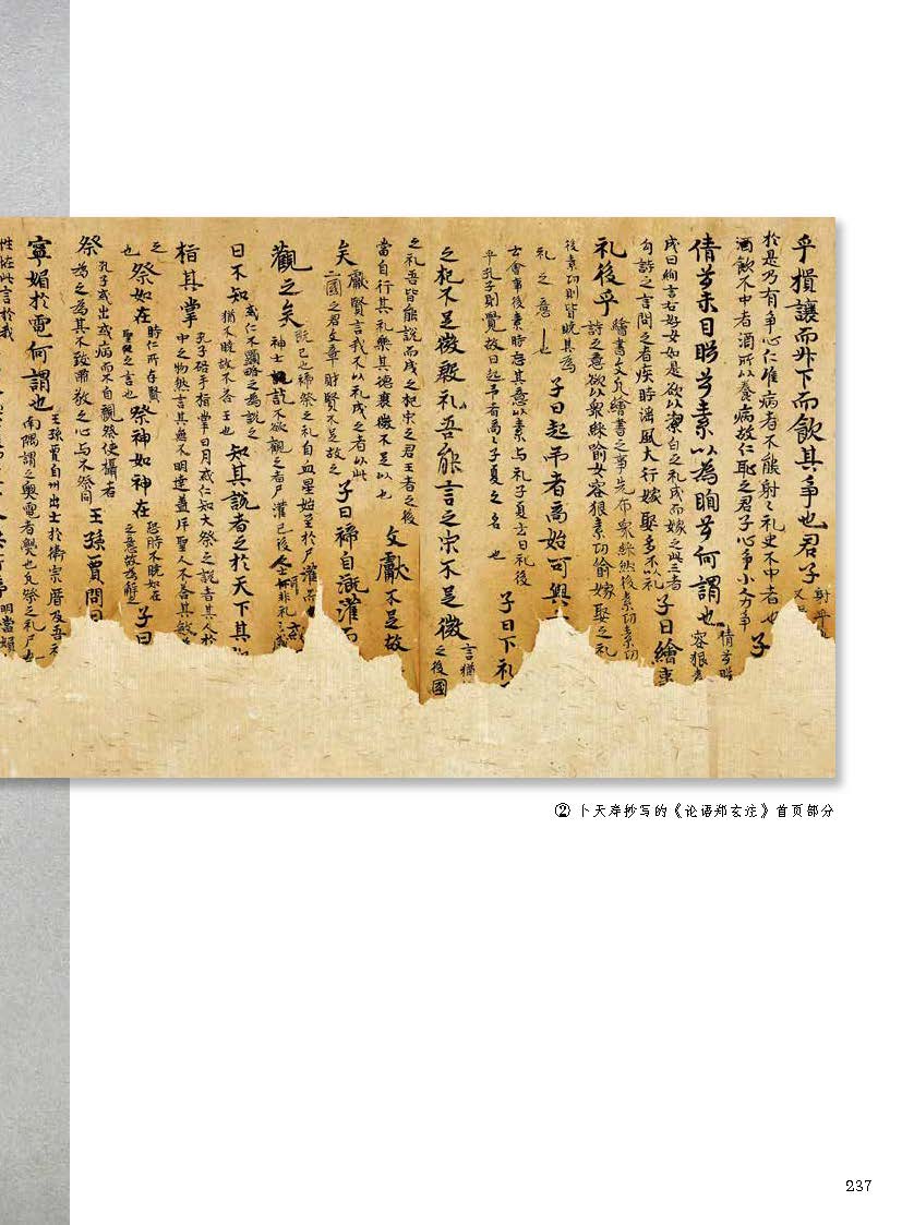 唐景龙四年卜天寿抄《论语郑玄注》_第五辑