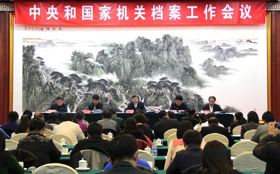 中央和国家机关档案工作会议在京召开-中华人民共和国国家档案局